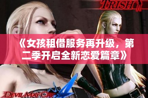 《女孩租借服務(wù)再升級，第二季開啟全新戀愛篇章》