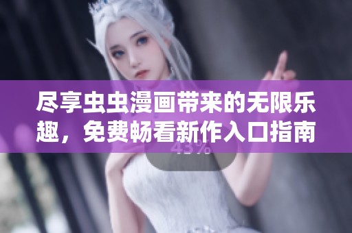 盡享蟲蟲漫畫帶來的無限樂趣，免費暢看新作入口指南