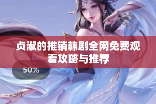 貞淑的推銷韓劇全網(wǎng)免費(fèi)觀看攻略與推薦