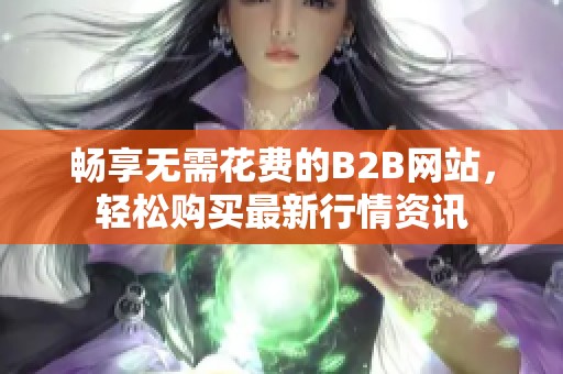 暢享無需花費的B2B網站，輕松購買最新行情資訊