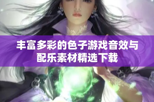 豐富多彩的色子游戲音效與配樂素材精選下載