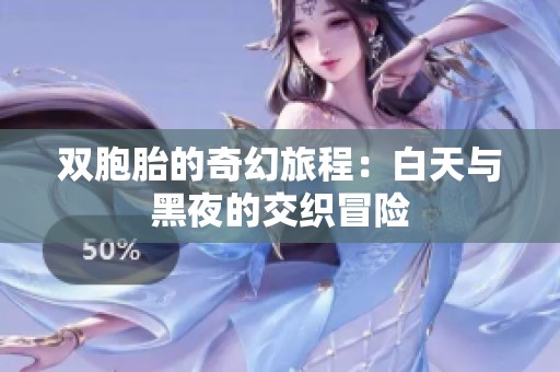雙胞胎的奇幻旅程：白天與黑夜的交織冒險