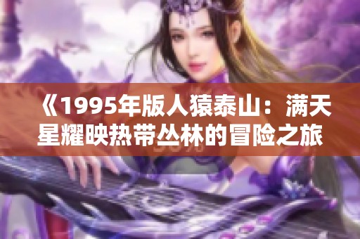 《1995年版人猿泰山：滿(mǎn)天星耀映熱帶叢林的冒險(xiǎn)之旅》