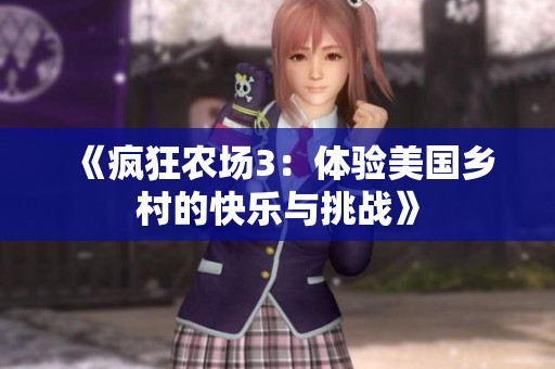 《瘋狂農(nóng)場3：體驗美國鄉(xiāng)村的快樂與挑戰(zhàn)》