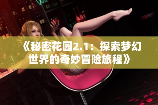 《秘密花園2.1：探索夢幻世界的奇妙冒險旅程》