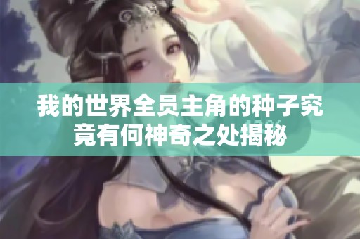 我的世界全員主角的種子究竟有何神奇之處揭秘