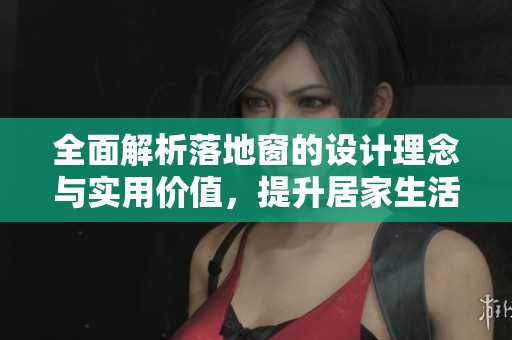 全面解析落地窗的設(shè)計(jì)理念與實(shí)用價(jià)值，提升居家生活品質(zhì)