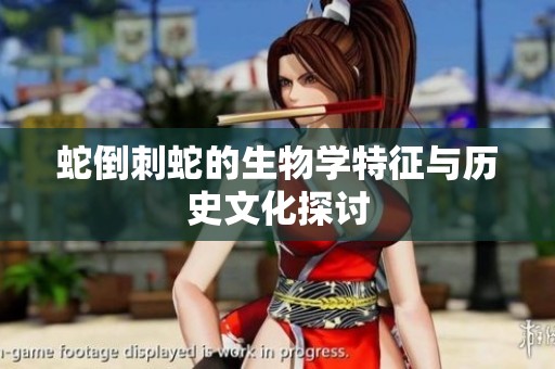 蛇倒刺蛇的生物學(xué)特征與歷史文化探討