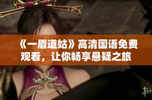 《一眉道姑》高清國語免費(fèi)觀看，讓你暢享懸疑之旅