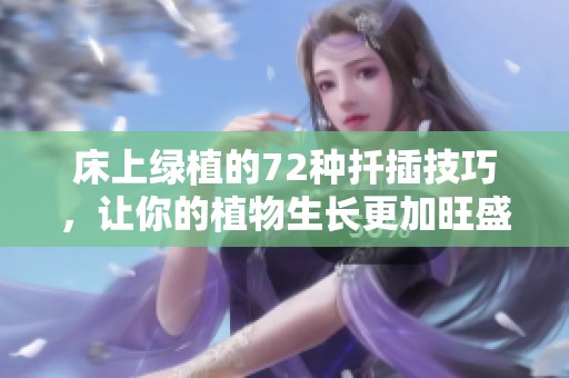 床上綠植的72種扦插技巧，讓你的植物生長更加旺盛