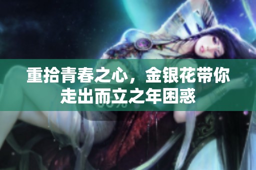 重拾青春之心，金銀花帶你走出而立之年困惑