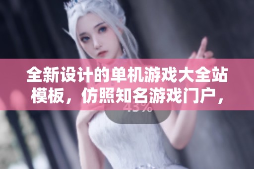 全新設(shè)計的單機游戲大全站模板，仿照知名游戲門戶，盡享游戲樂趣