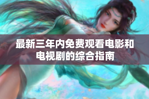 最新三年內(nèi)免費觀看電影和電視劇的綜合指南