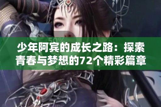 少年阿賓的成長之路：探索青春與夢想的72個精彩篇章