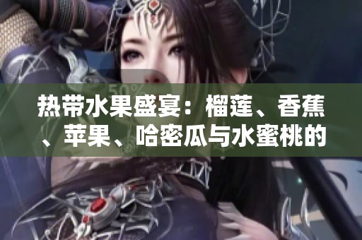 熱帶水果盛宴：榴蓮、香蕉、蘋果、哈密瓜與水蜜桃的美味交匯