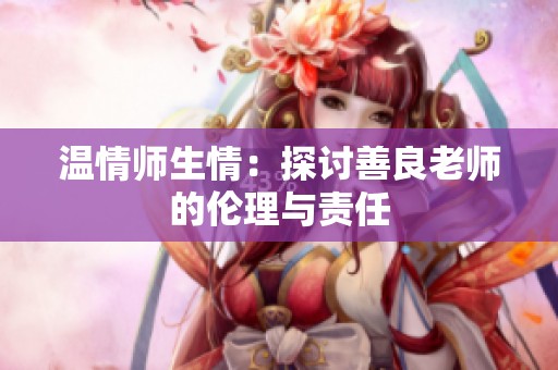 溫情師生情：探討善良老師的倫理與責(zé)任