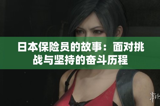 日本保險員的故事：面對挑戰(zhàn)與堅持的奮斗歷程