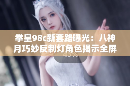 拳皇98c新套路曝光：八神月巧妙反制燈角色揭示全屏距離的奧妙