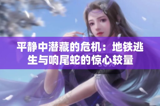 平靜中潛藏的危機(jī)：地鐵逃生與響尾蛇的驚心較量