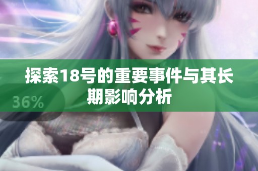 探索18號的重要事件與其長期影響分析