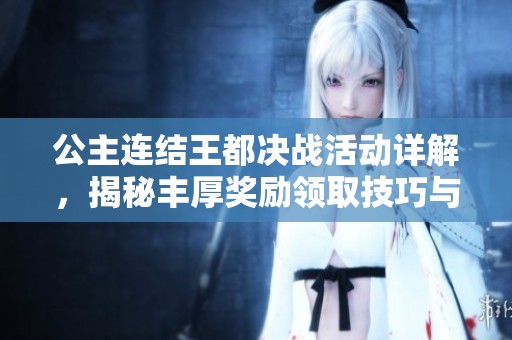 公主連結(jié)王都決戰(zhàn)活動詳解，揭秘豐厚獎勵領(lǐng)取技巧與攻略
