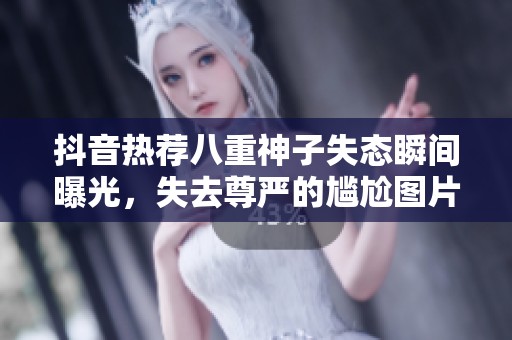 抖音熱薦八重神子失態(tài)瞬間曝光，失去尊嚴(yán)的尷尬圖片解讀