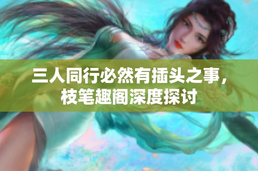 三人同行必然有插頭之事，枝筆趣閣深度探討