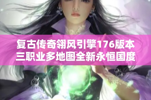 復古傳奇翎風引擎176版本三職業(yè)多地圖全新永恒國度體驗
