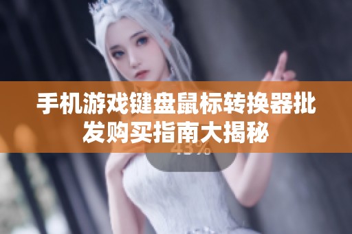 手機(jī)游戲鍵盤鼠標(biāo)轉(zhuǎn)換器批發(fā)購買指南大揭秘