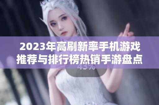 2023年高刷新率手機游戲推薦與排行榜熱銷手游盤點