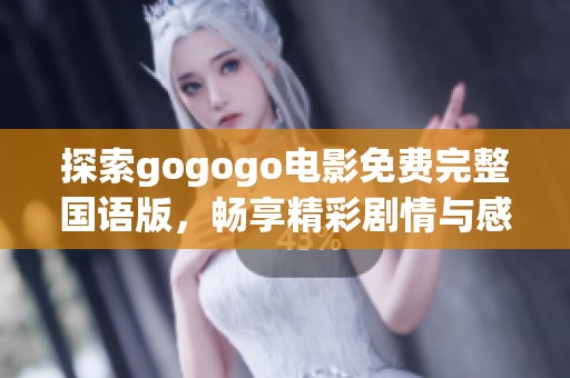 探索gogogo電影免費完整國語版，暢享精彩劇情與感人瞬間