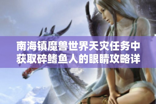 南海鎮(zhèn)魔獸世界天災(zāi)任務(wù)中獲取碎鰭魚(yú)人的眼睛攻略詳解 南海鎮(zhèn)魔獸世界天災(zāi)任務(wù)中獲取碎鰭魚(yú)人的眼睛攻略詳解