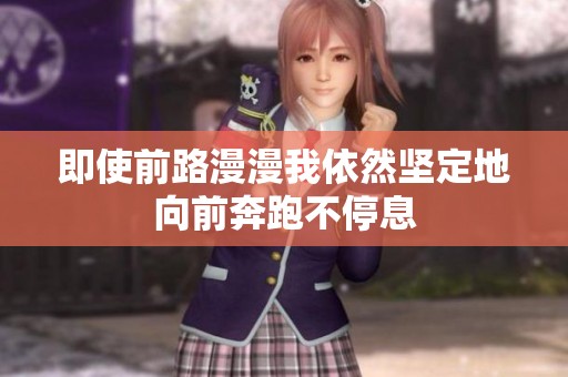 即使前路漫漫我依然堅定地向前奔跑不停息