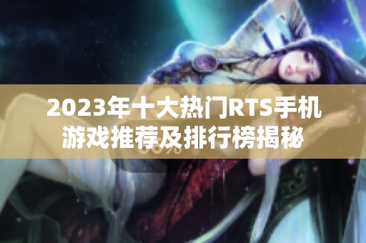 2023年十大熱門RTS手機游戲推薦及排行榜揭秘