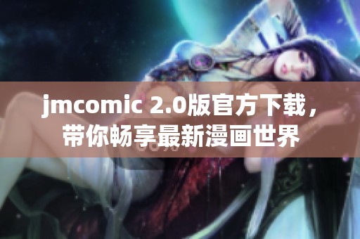 jmcomic 2.0版官方下載，帶你暢享最新漫畫(huà)世界
