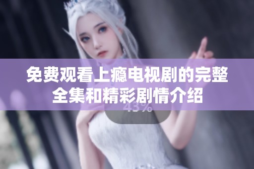 免費觀看上癮電視劇的完整全集和精彩劇情介紹