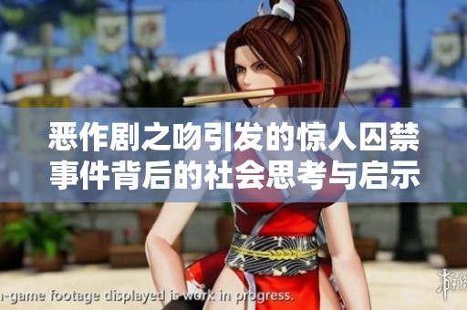 惡作劇之吻引發(fā)的驚人囚禁事件背后的社會(huì)思考與啟示