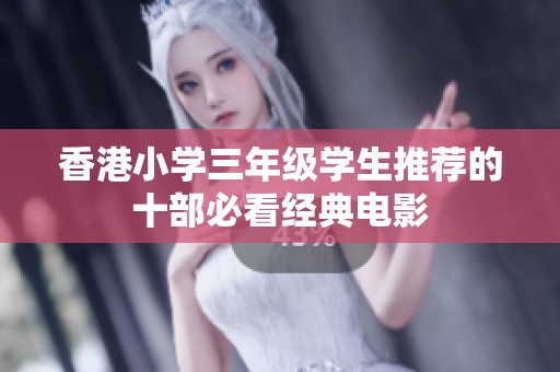 香港小學(xué)三年級學(xué)生推薦的十部必看經(jīng)典電影