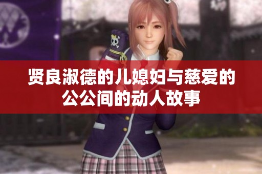 賢良淑德的兒媳婦與慈愛的公公間的動人故事