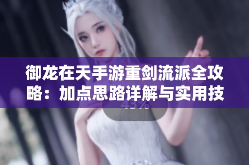 御龍?jiān)谔焓钟沃貏α髋扇ヂ裕杭狱c(diǎn)思路詳解與實(shí)用技巧分享