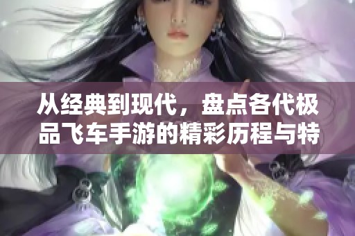 從經(jīng)典到現(xiàn)代，盤點(diǎn)各代極品飛車手游的精彩歷程與特色