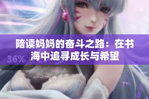 陪讀媽媽的奮斗之路：在書海中追尋成長與希望