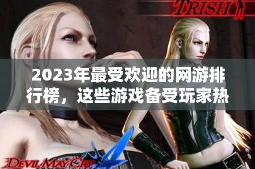 2023年最受歡迎的網(wǎng)游排行榜，這些游戲備受玩家熱愛