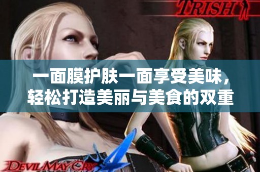 一面膜護膚一面享受美味，輕松打造美麗與美食的雙重體驗