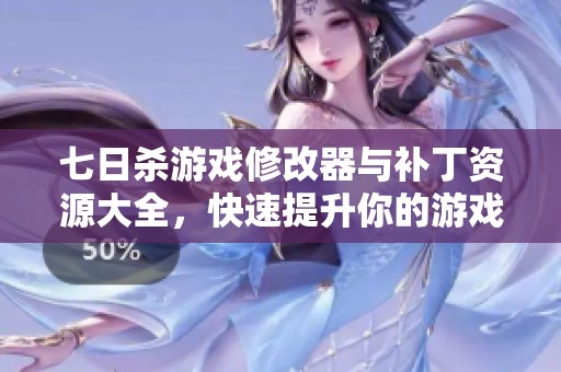 七日殺游戲修改器與補(bǔ)丁資源大全,快速提升你的游戲體驗(yàn) 七日殺游戲修改器與補(bǔ)丁資源大全,快速提升你的游戲體驗(yàn)