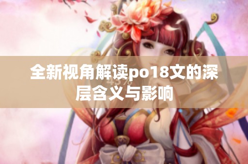 全新視角解讀po18文的深層含義與影響