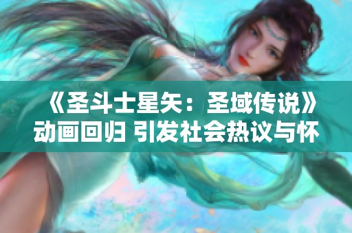 《圣斗士星矢：圣域傳說》動畫回歸 引發(fā)社會熱議與懷舊情感