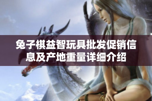 兔子棋益智玩具批發(fā)促銷(xiāo)信息及產(chǎn)地重量詳細(xì)介紹