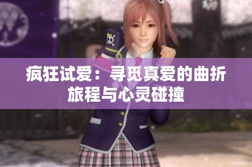 瘋狂試愛：尋覓真愛的曲折旅程與心靈碰撞