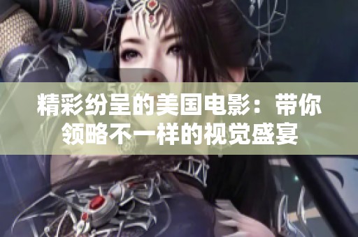 精彩紛呈的美國(guó)電影：帶你領(lǐng)略不一樣的視覺(jué)盛宴